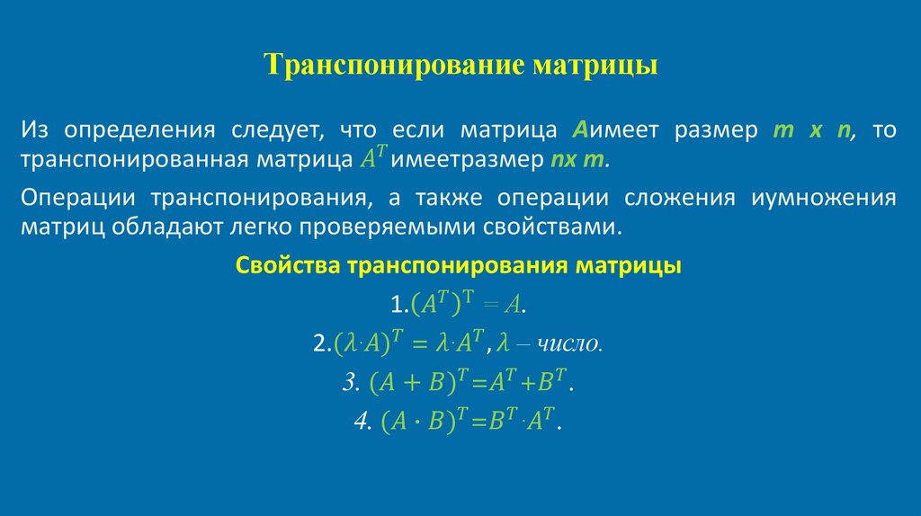 Транспонирование матрицы