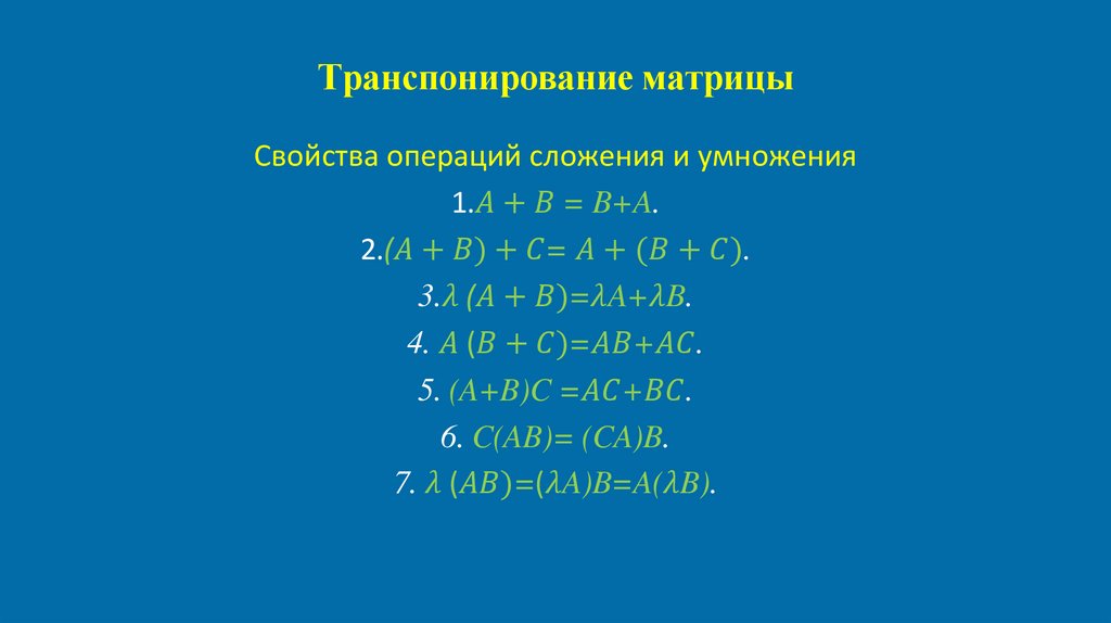 Транспонирование матрицы