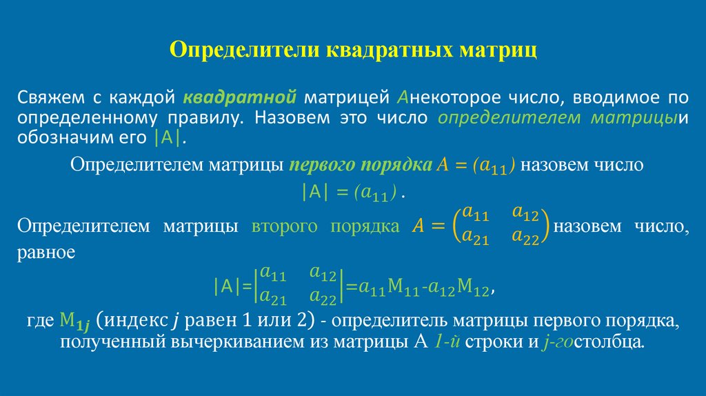 Определители квадратных матриц