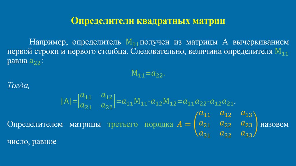 Определители квадратных матриц