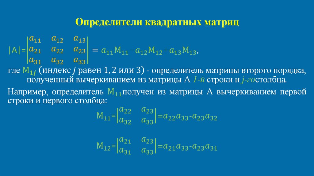 Определители квадратных матриц
