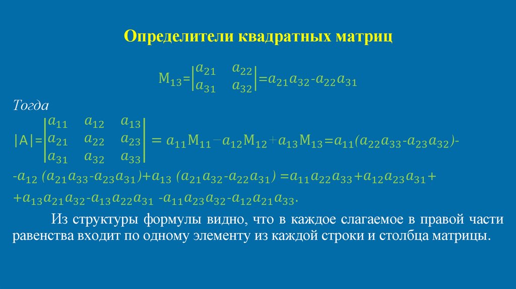 Определители квадратных матриц