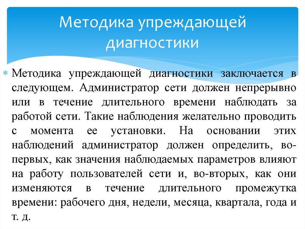 Методика упреждающей диагностики