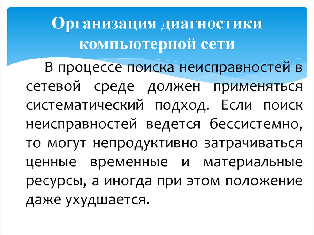 Организация диагностики компьютерной сети