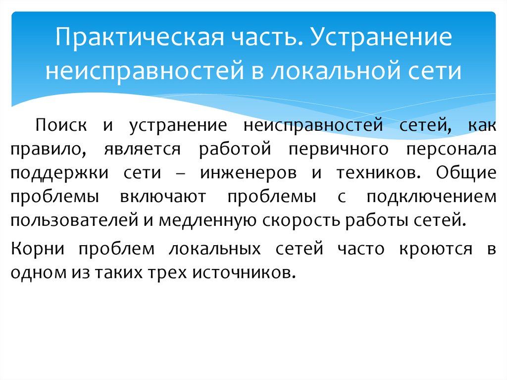 Практическая часть. Устранение неисправностей в локальной сети
