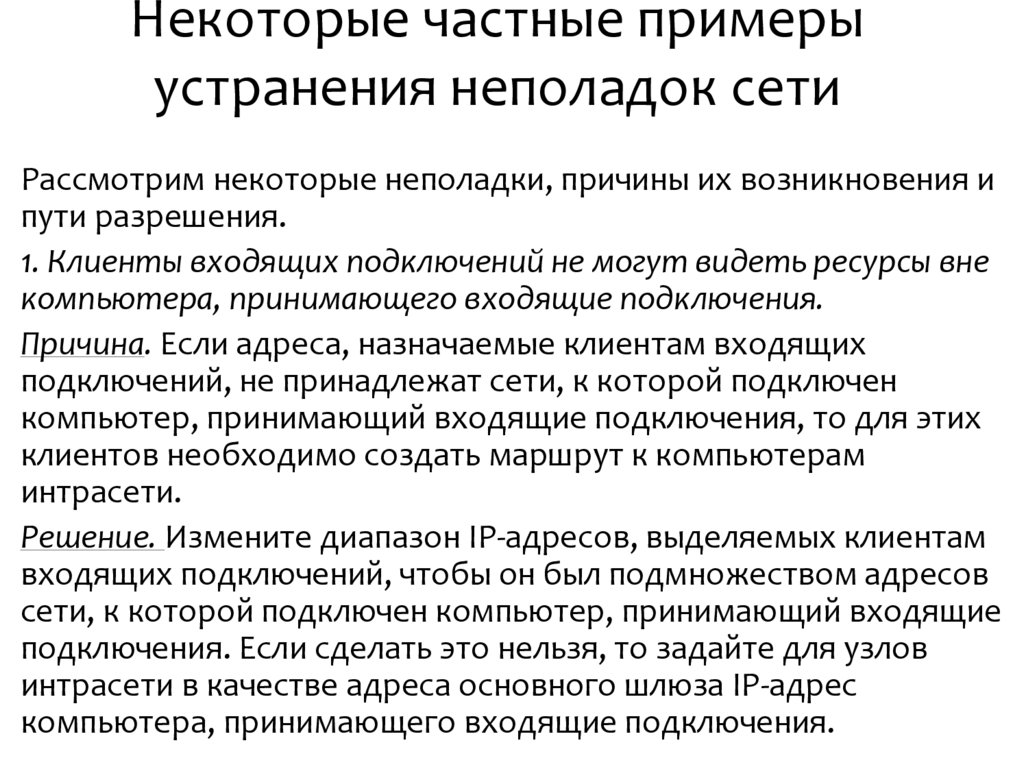 Некоторые частные примеры устранения неполадок сети