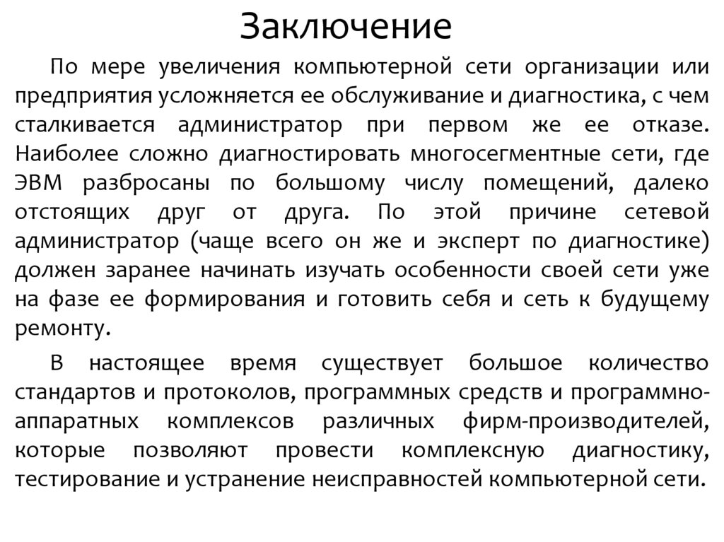 Заключение
