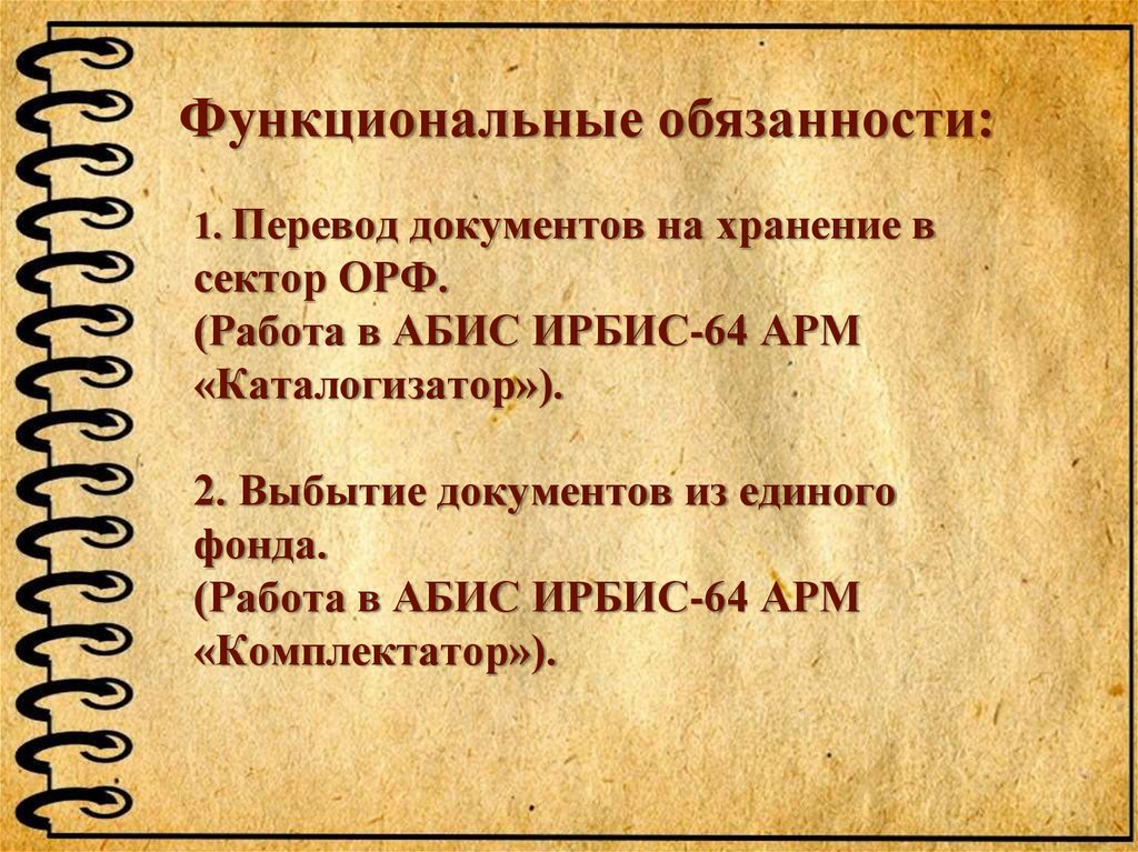 1. Перевод документов на хранение в сектор ОРФ. (Работа в АБИС ИРБИС-64 АРМ «Каталогизатор»). 2. Выбытие документов из единого