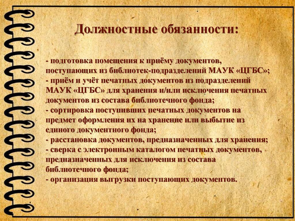 - подготовка помещения к приёму документов, поступающих из библиотек-подразделений МАУК «ЦГБС»; - приём и учёт печатных