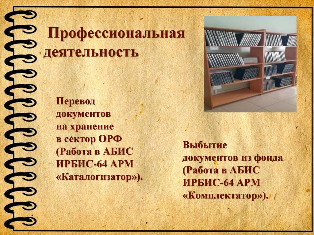 Выбытие документов из фонда (Работа в АБИС ИРБИС-64 АРМ «Комплектатор»).