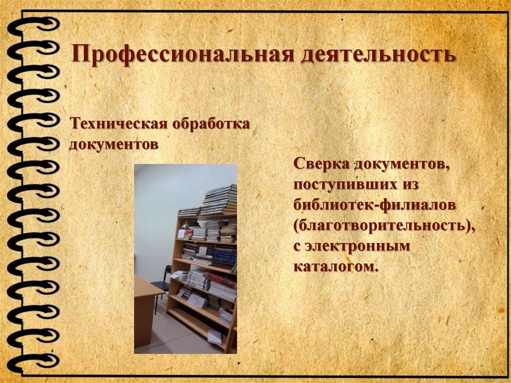 Сверка документов, поступивших из библиотек-филиалов (благотворительность), с электронным каталогом.