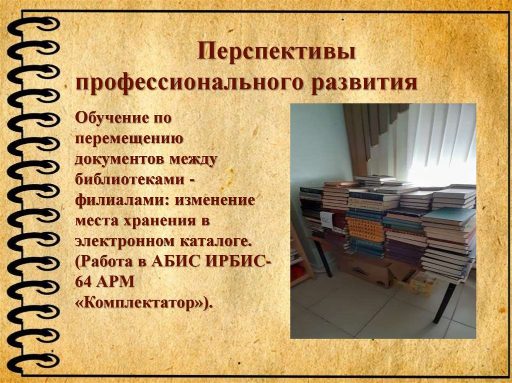 Перспективы профессионального развития