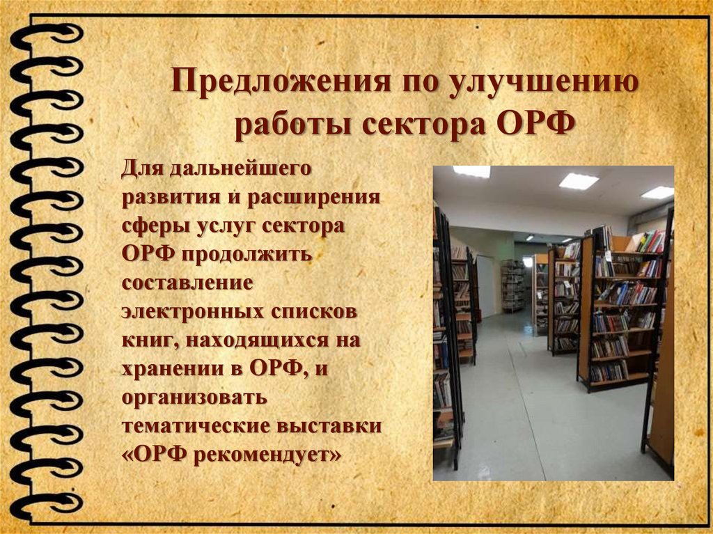 Для дальнейшего развития и расширения сферы услуг сектора ОРФ продолжить составление электронных списков книг, находящихся на
