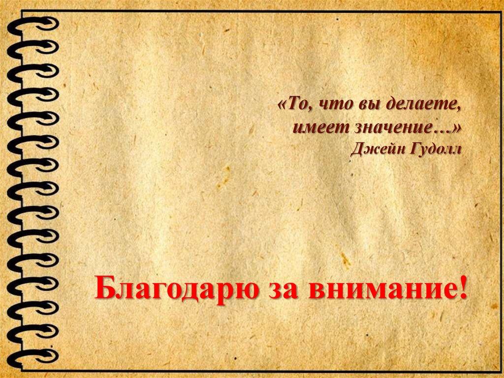 «То, что вы делаете, имеет значение…» Джейн Гудолл  