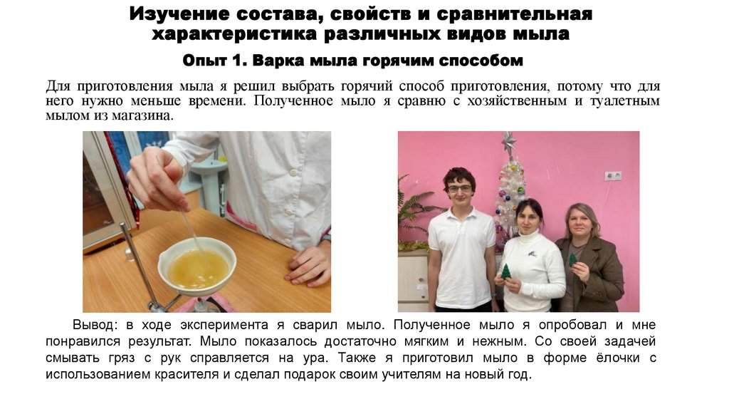 Изучение состава, свойств и сравнительная характеристика различных видов мыла