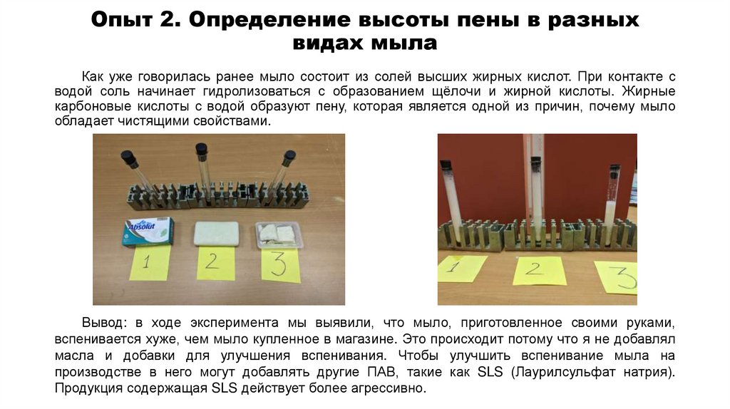 Опыт 2. Определение высоты пены в разных видах мыла