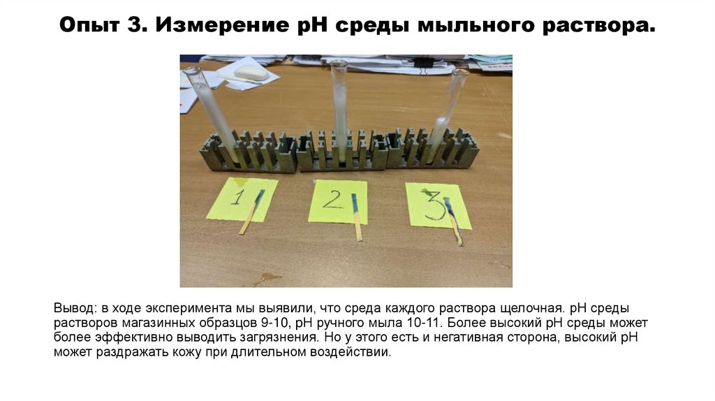 Опыт 3. Измерение pН среды мыльного раствора.