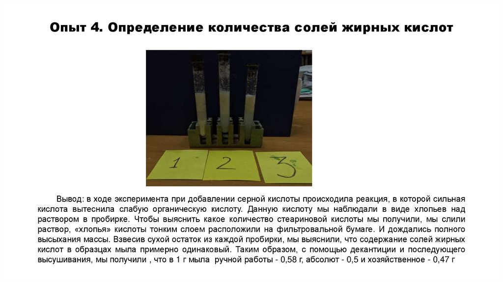 Опыт 4. Определение количества солей жирных кислот