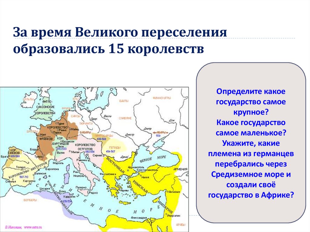 За время Великого переселения образовались 15 королевств