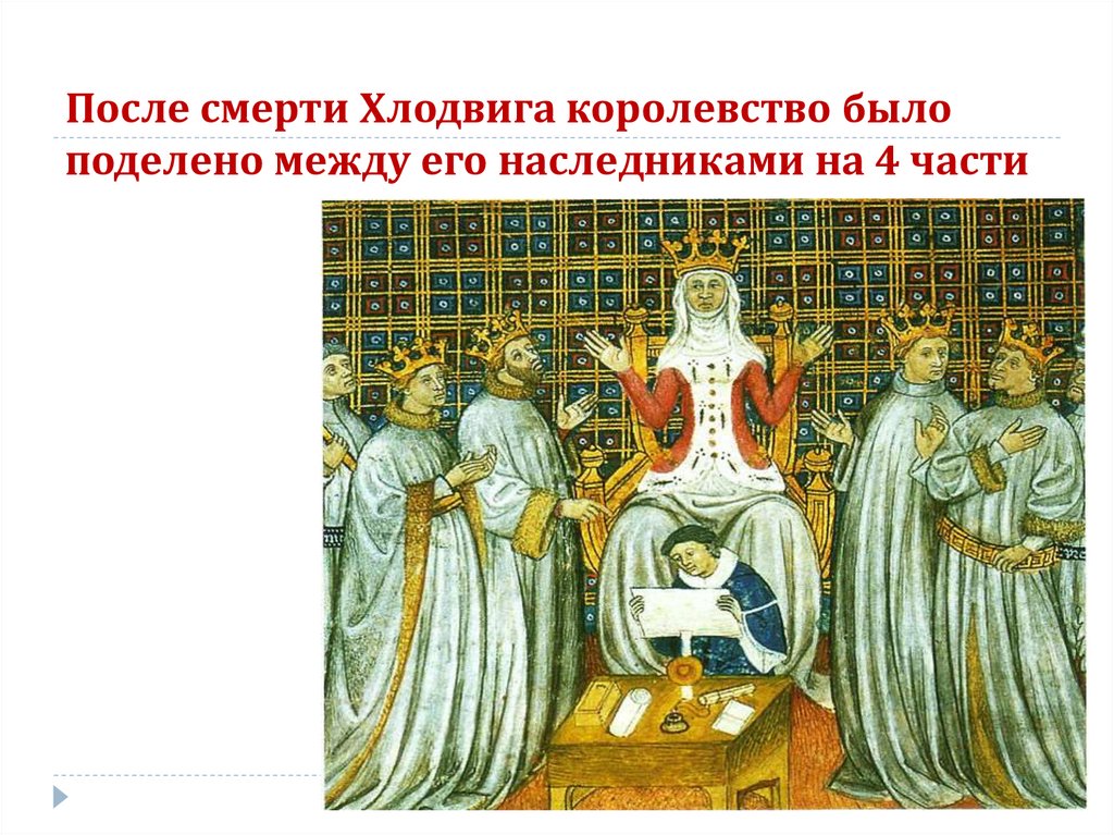 После смерти Хлодвига королевство было поделено между его наследниками на 4 части