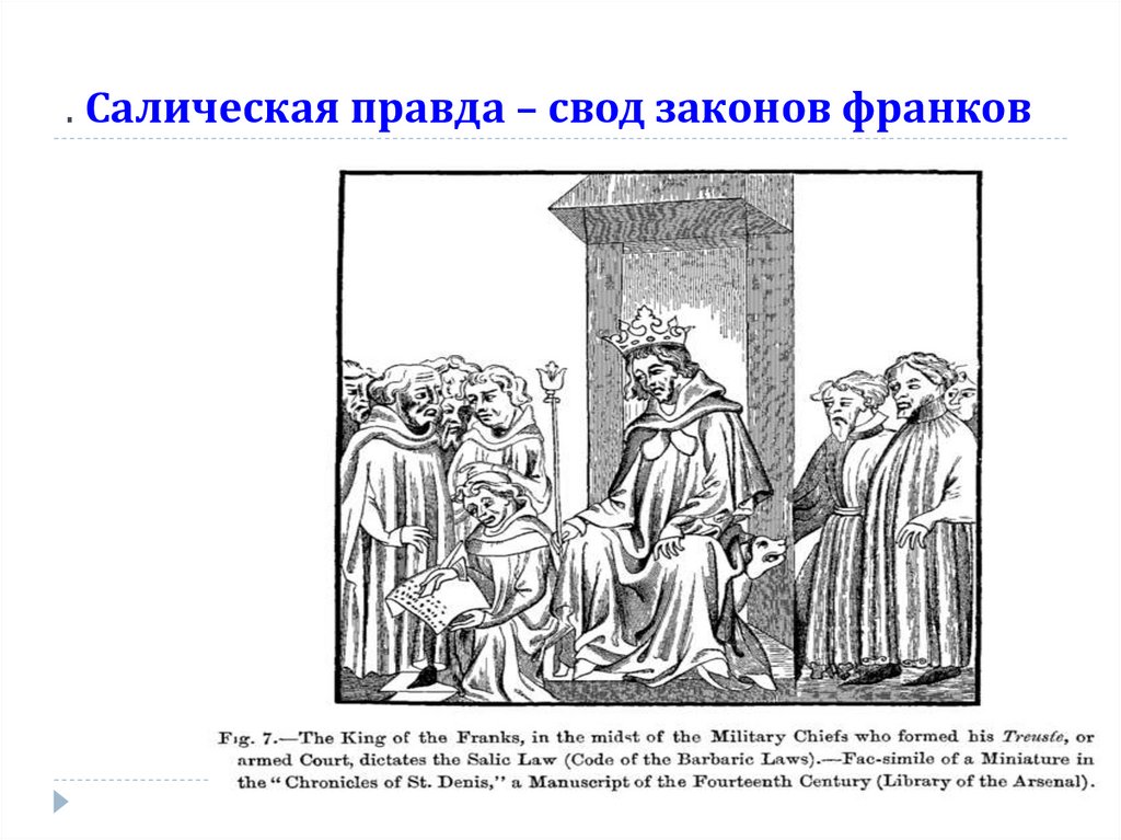 . Салическая правда – свод законов франков
