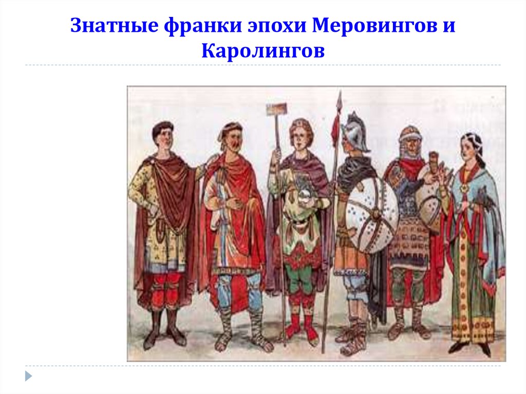 Знатные франки эпохи Меровингов и Каролингов