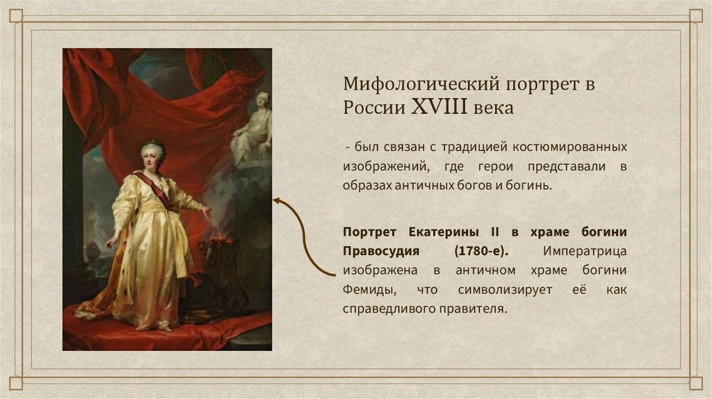Мифологический портрет в России XVIII века