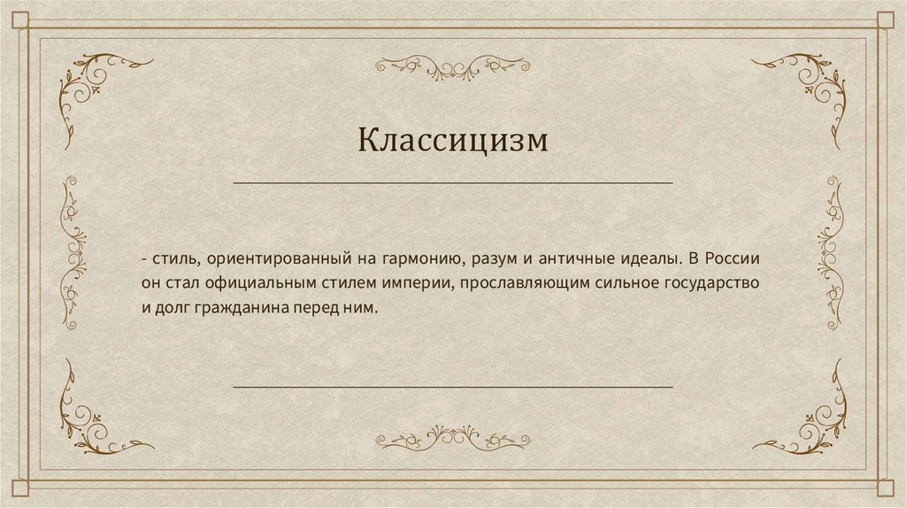 Классицизм