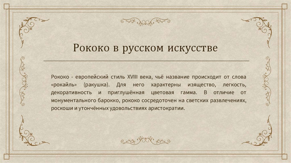 Рококо в русском искусстве