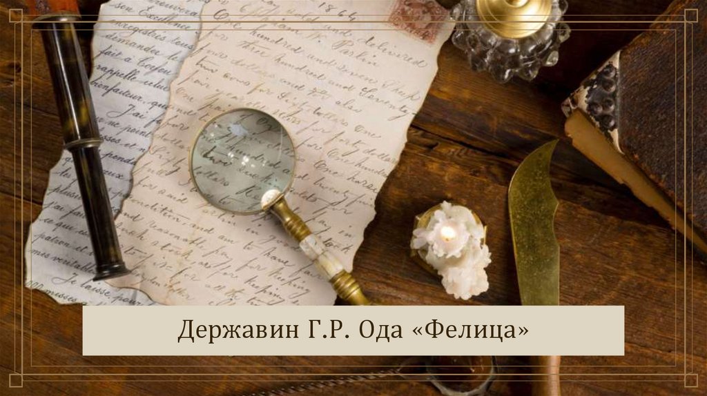 Державин Г.Р. Ода «Фелица»