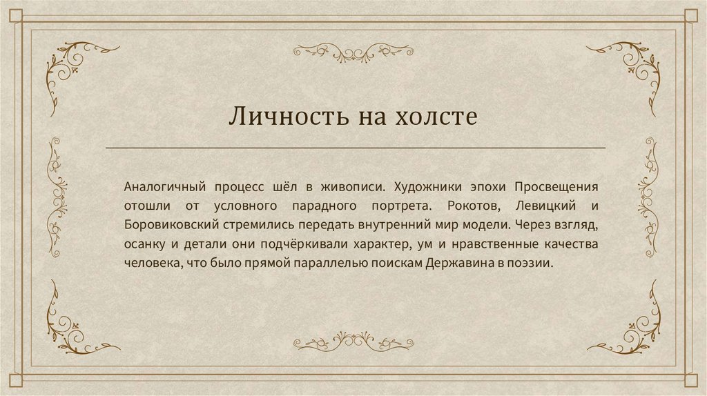 Личность на холсте