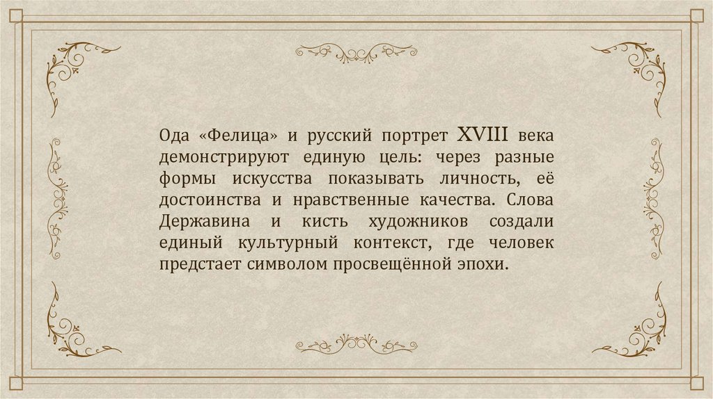 Ода «Фелица» и русский портрет XVIII века демонстрируют единую цель: через разные формы искусства показывать личность, её