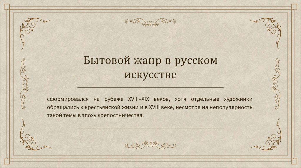 Бытовой жанр в русском искусстве