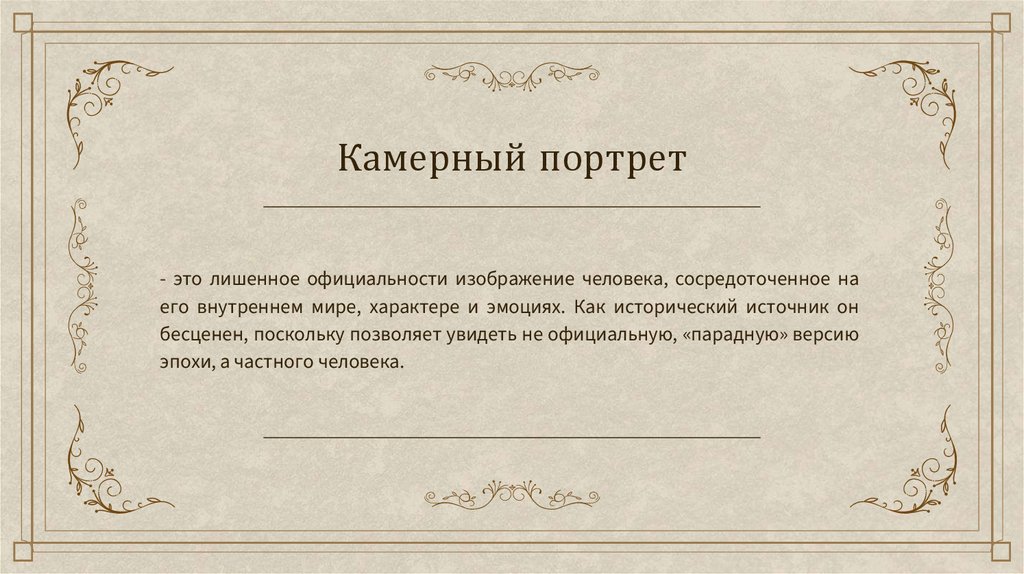 Камерный портрет