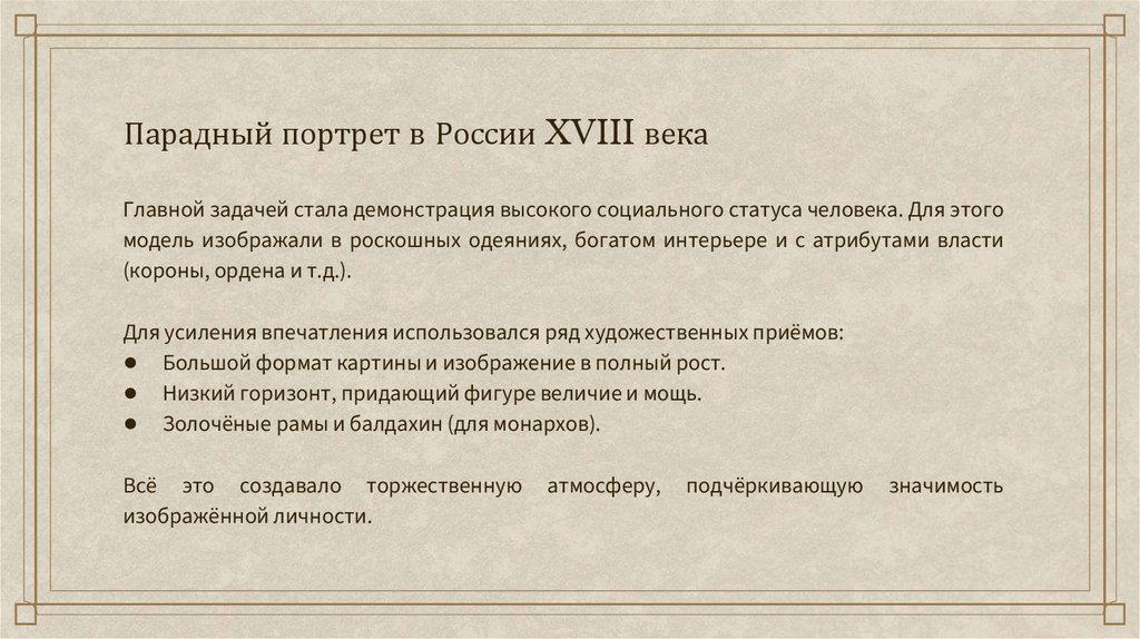 Парадный портрет в России XVIII века