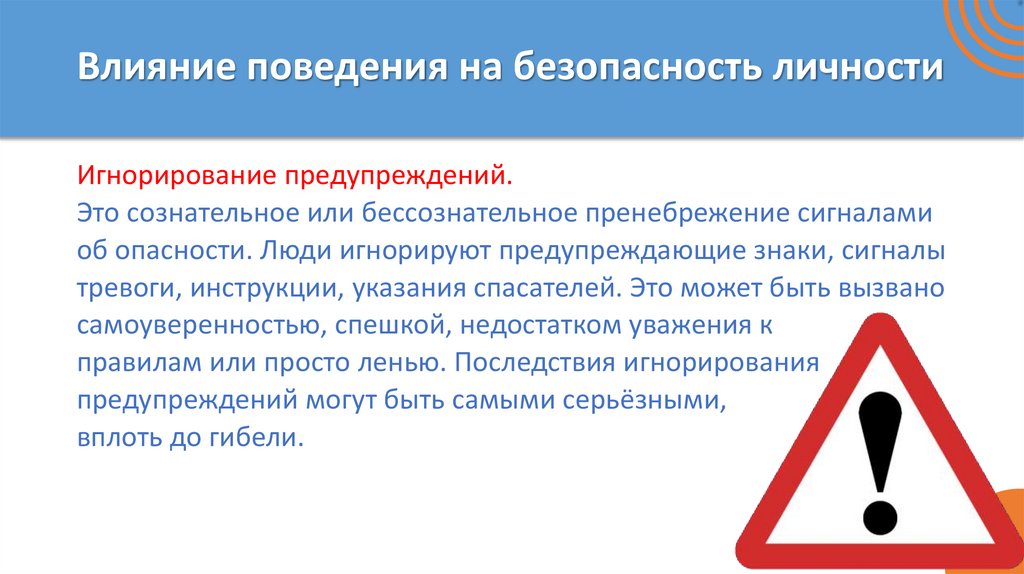 Влияние поведения на безопасность личности