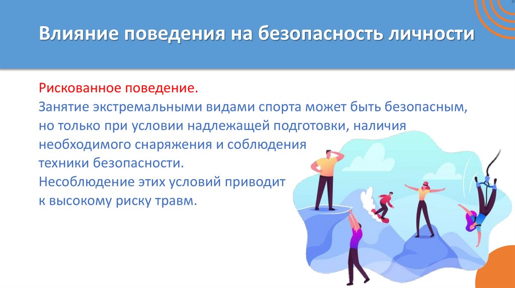 Влияние поведения на безопасность личности