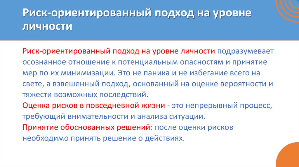 Риск-ориентированный подход на уровне личности