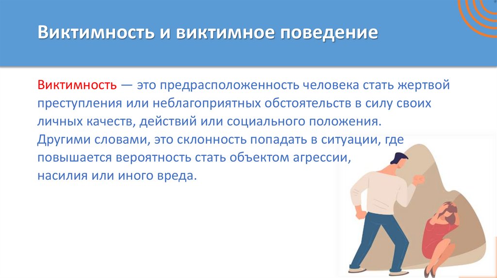 Виктимность и виктимное поведение