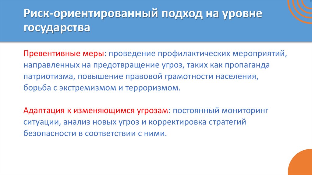 Риск-ориентированный подход на уровне государства