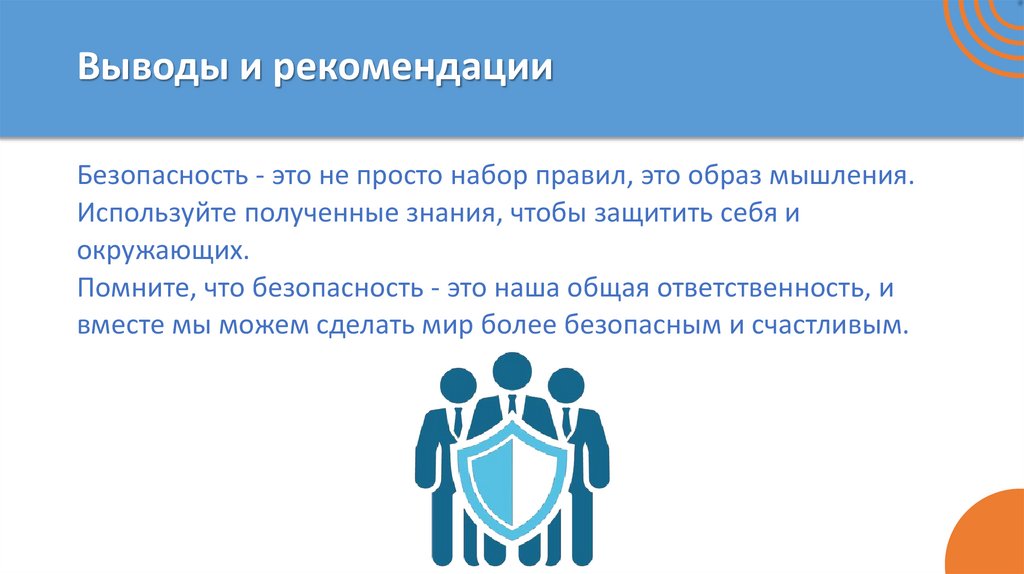 Выводы и рекомендации