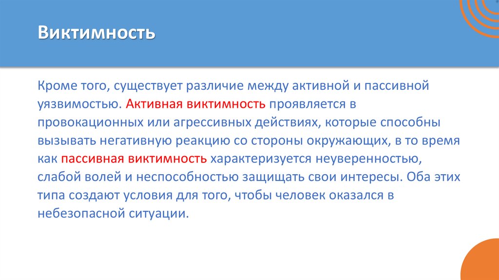 Виктимность