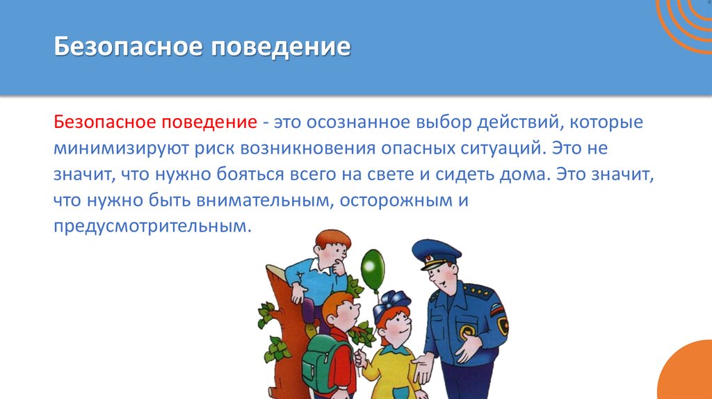 Безопасное поведение