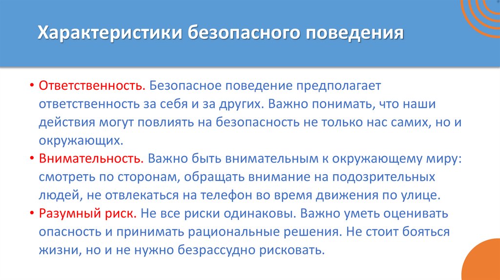Характеристики безопасного поведения