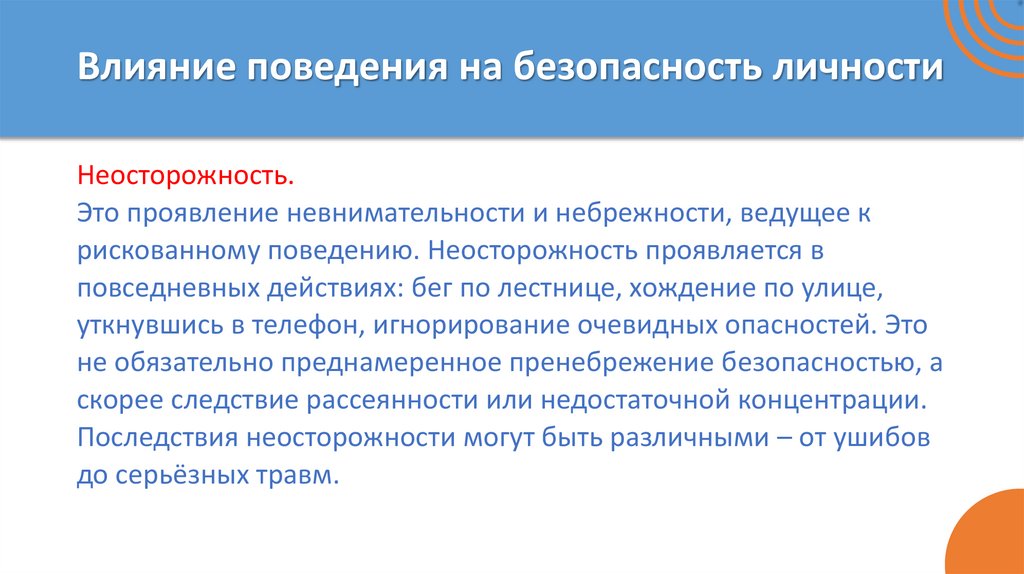 Влияние поведения на безопасность личности