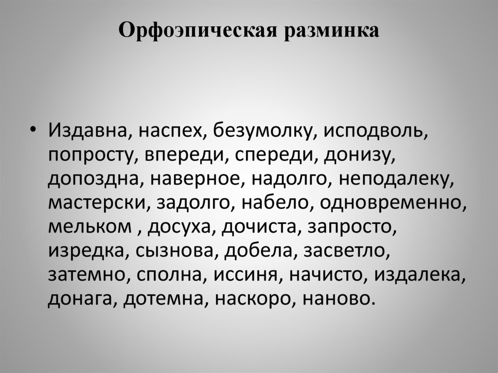 Орфоэпическая разминка