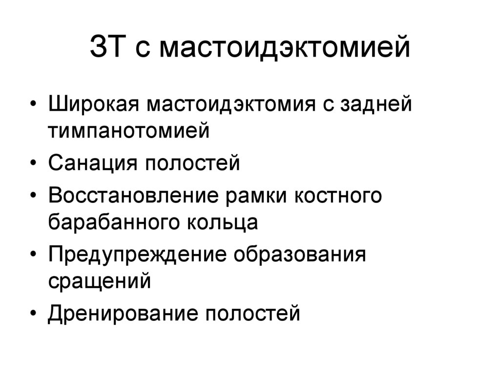 ЗТ с мастоидэктомией