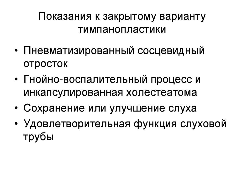 Показания к закрытому варианту тимпанопластики