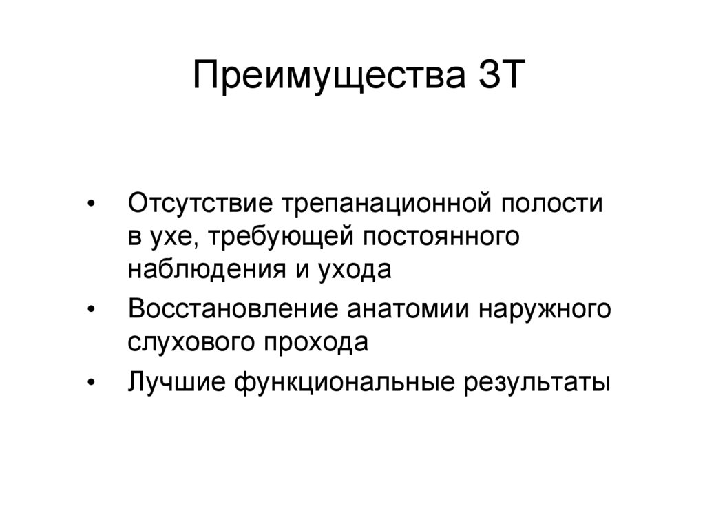 Преимущества ЗТ