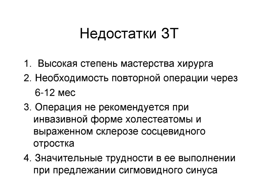 Недостатки ЗТ